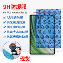 适用华为MatePad Pro11纳米高清防爆膜Pro13.2防蓝光平板AR增透膜