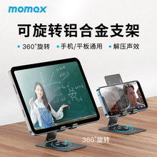 MOMAX摩米士平板支架适用iPad手机桌面可旋转折叠式多功能铝合金