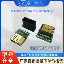 HDMI母头带PCB板带护套AF焊线母头