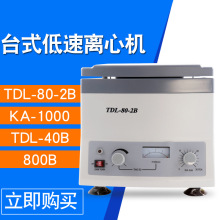 TDL-80-2B离心机台式低速实验室分离设备4000转