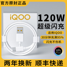 适用iqoo数据线120w超级快充线适用vivo充电线器iqoo10 9 8 7 5pr