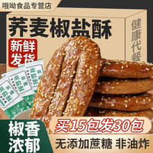 无蔗糖荞麦椒盐酥乔麦牛舌饼健康非油炸千层酥饼