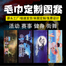 运动毛巾加工图案明星应援马拉松健身房速干浴巾logo来图DIY印花