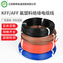鹏申KFF/AFF/FPF铁氟龙氟塑料护套镀锡铜芯屏蔽耐高温控制电缆线