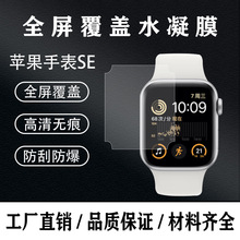 适用苹果Apple watchSE智能手表膜全屏tpu水凝膜苹果40/44mm贴膜