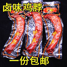 味真乡巴佬风味鸡脖子卤味酱大鸡脖50g*10支包邮休闲鸡肉零食即食