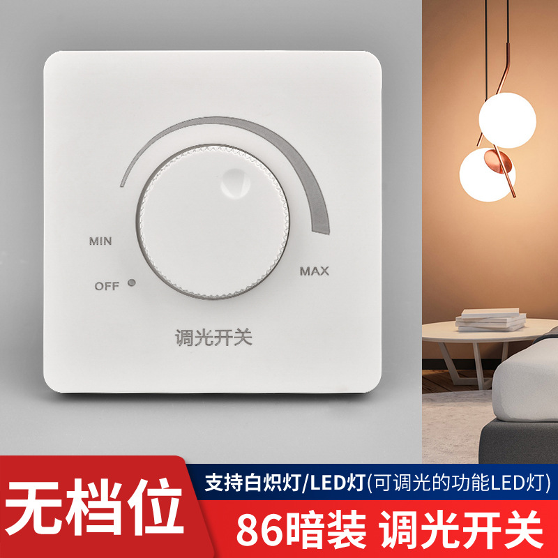86型无极旋钮灯光亮度调节开关可调光led白炽灯调光开关面板300瓦