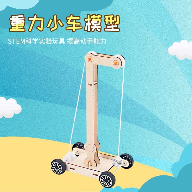 diy科技小制作重力小车小学物理科学实验小发明益智玩具手工拼装