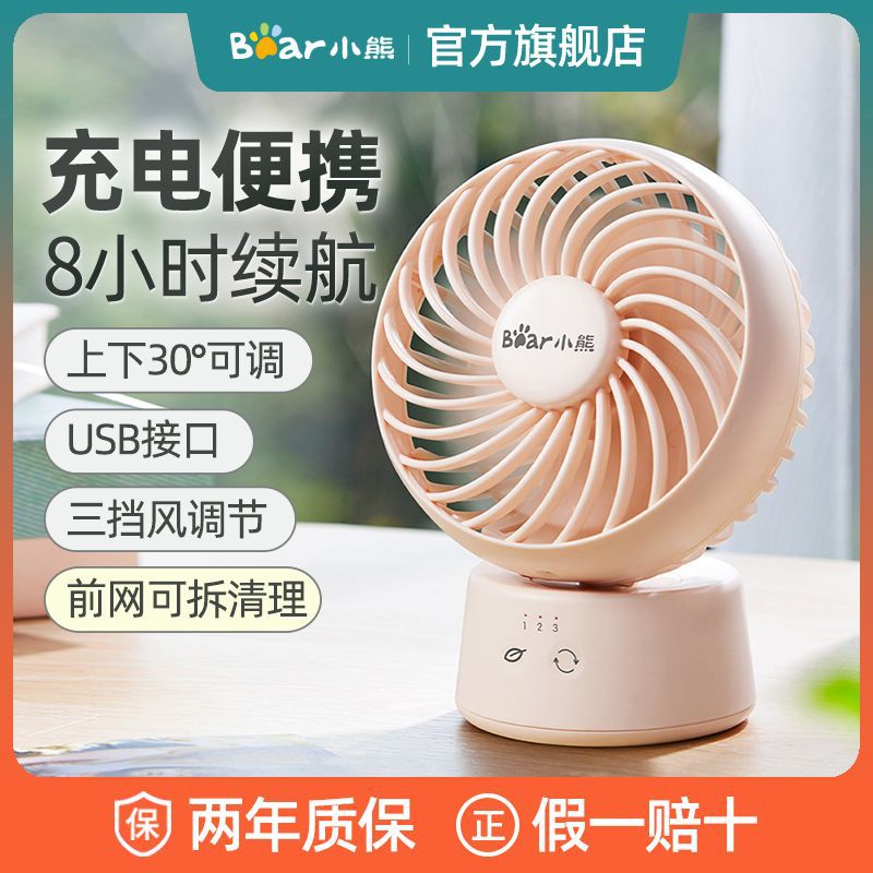小熊电风扇家用台式办公室宿舍桌面轻音便携手持usb迷你小型风扇