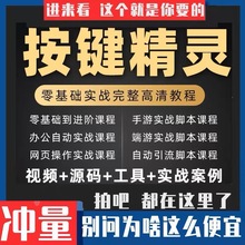 2023按键精灵教程课程制作教学电脑脚本游戏基础零引流安卓年