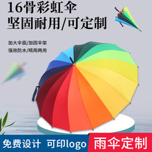 彩虹伞16骨长柄雨伞碰击布雨伞超大雨伞直柄礼品商务广告logo雨伞