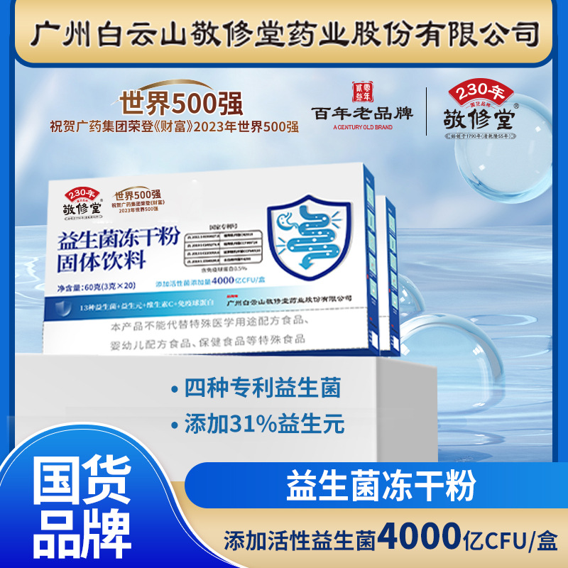 正品白云山益生菌粉成人儿童益生菌益生元冻干粉4000亿/盒 批发