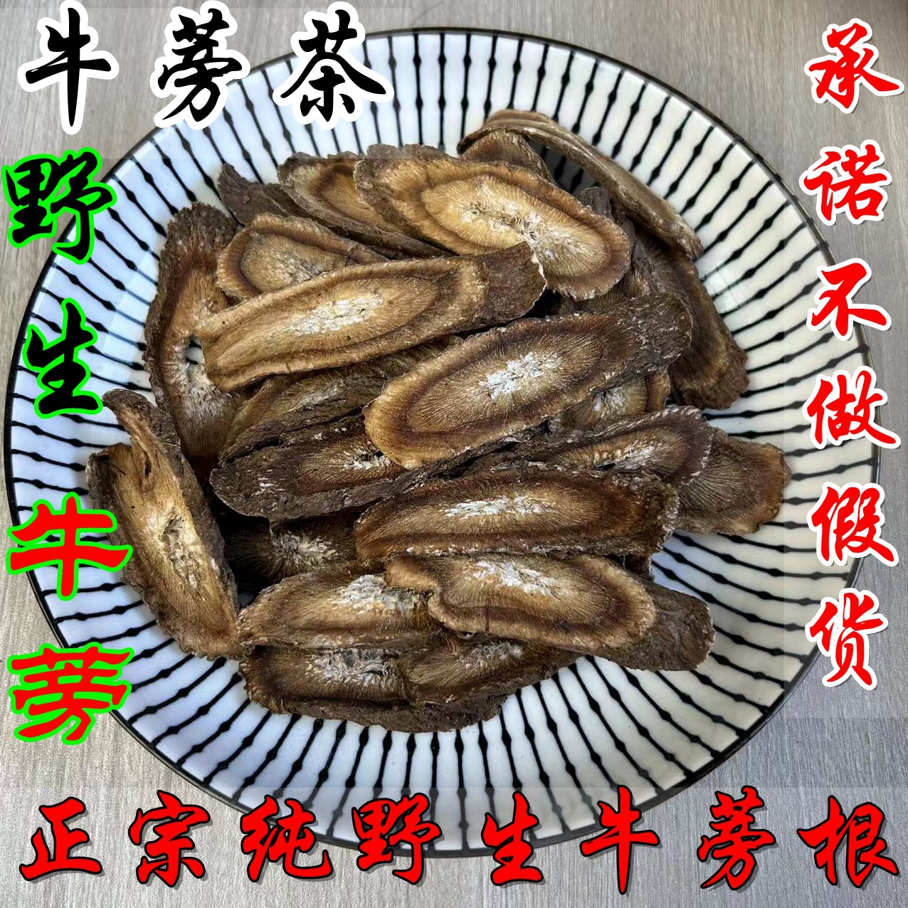 野生牛蒡根手工切片500g牛蒡茶甘肃深山采挖无硫无熏纯天然牛蒡子