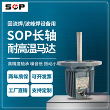 首普SOP电机40W1.1KW2.2KW高温马达长轴电机单/三相2P4P烤箱用