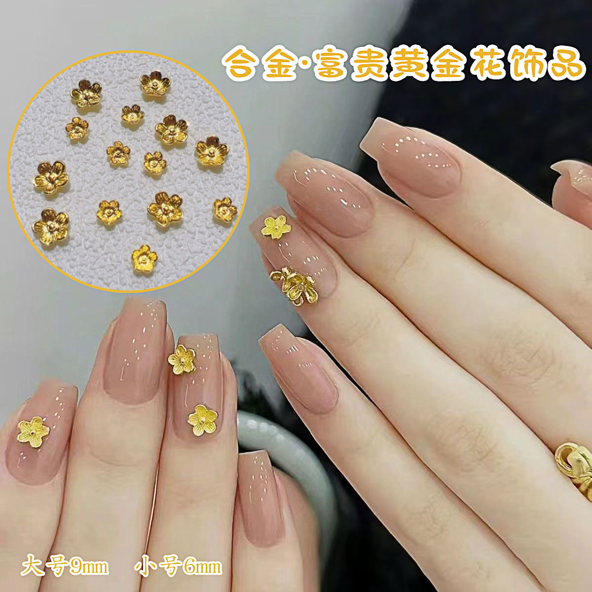 ins风爆款黄金色花朵美甲饰品大小号金属富贵小黄指甲装饰批发