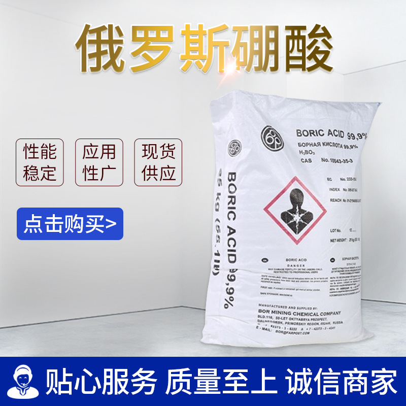 俄罗斯硼酸 工业级木材电镀用硼酸 陶瓷纺织杀虫用高品质硼酸