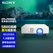 索尼（SONY） VPL-P530HZ投影机 商务激光投影仪家用 （WUXGA 580