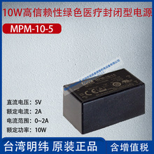 MPM-10-5台湾明纬10W高信赖性医疗基板电源2.2A功率10W