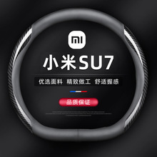 适用2024款小米SU7方向盘套xiaomiSU7专用MAX版汽车内饰品苏7把套