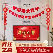 乔迁之喜装饰对联拉旗 客厅电视背景墙布置搬家挂件 乔迁用品全套