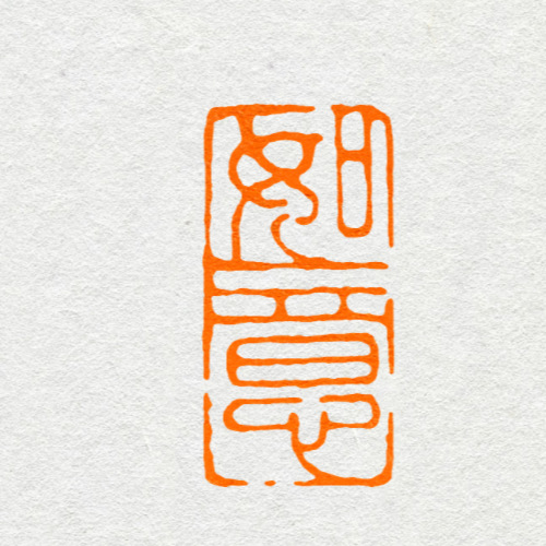 【如意】等多款成品闲章手工作篆刻印章书法书画引首押尾收藏