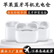 适用苹果AirPods Pro蓝牙耳机无线充电仓3/4/1/2代补配充电盒单卖