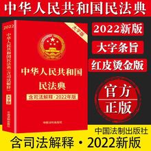 中华人民共和国民法典2022最新版国家标准正版法律常识案例科普书