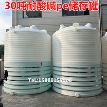 30吨立式耐酸碱塑料桶 30立方容积PE塑料容器 30T化工储罐 液碱桶