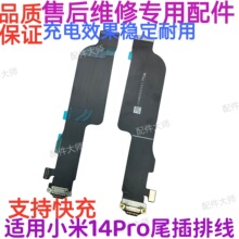 适用于小米14Pro尾插排线 手机充电USB接口送话器话筒小板排线
