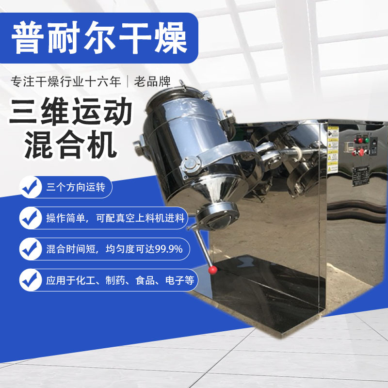 普耐尔syh三维运动混合机立式多向滚筒搅拌机食品制药乳酸菌粉
