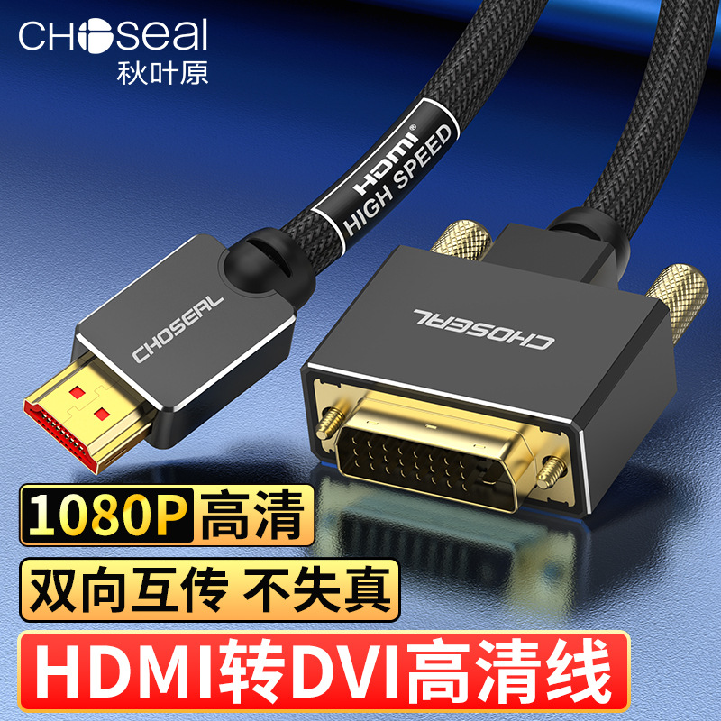 Choseal HDMI转DVI笔记本电脑连接机顶盒电视高清转换线QS8203