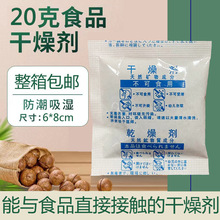 20克食品干燥剂大包 食品级专用茶叶坚果饼干宠物粮防霉除湿剂