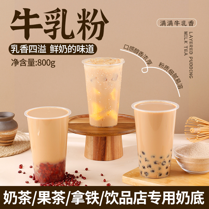 牛乳粉800g鲜奶茶厚乳牛乳基底奶茶店植脂末拿铁咖啡热饮商用
