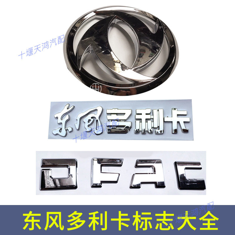 东风多利卡标志车标中英字标货车轻卡配件中网标标牌标记车标配件