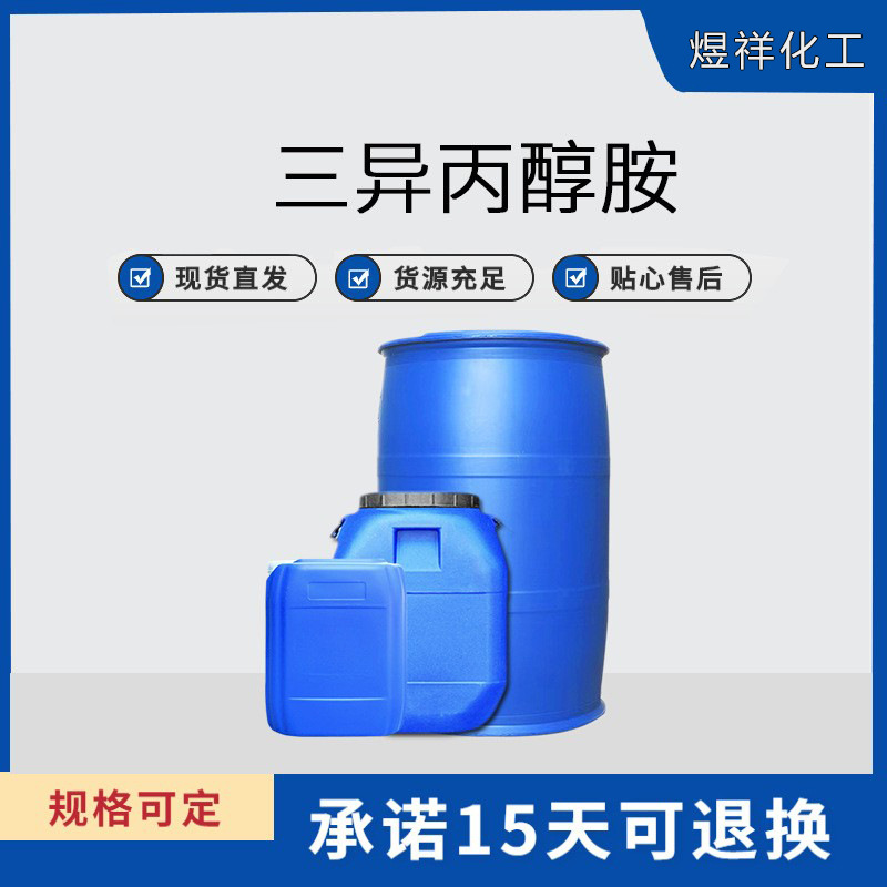 供应 三异丙醇胺 85% 水泥外加剂 三异丙醇胺水泥助磨剂