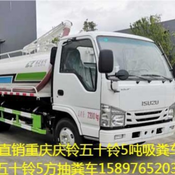 供应沈阳ISUZU庆铃五十铃5吨吸粪车抽粪车沼液运输车15897652032