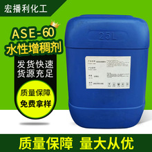 现货乳液水性涂料碱溶性ASE-60 增稠剂水性涂料悬浮剂现货供应