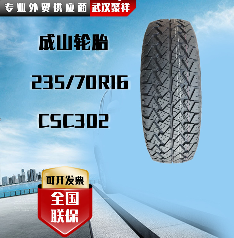 成山at越野轮胎 235/70r16 花纹csc302 越野 耐磨 载重-阿里巴巴