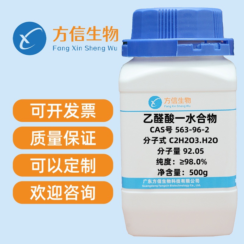 现货促销 一水合乙醛酸 563-96-2 纯度≥98.0%  100g 500g