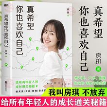 新书】真希望你也喜欢自己正版房琪kiki新书给所有年轻人的成长通