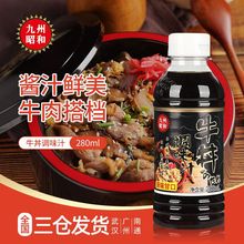 九州昭和牛丼汁280ml小包装多口味肥牛盖饭汁瓶装