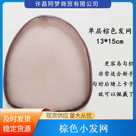 假发发网材料手织网底单层棕色蕾丝假发片发网工具厂家直供批发