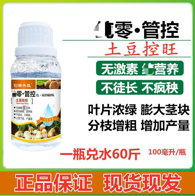 创耕土豆控旺膨大素100毫升土豆膨大剂土豆叶面肥马铃薯膨大剂