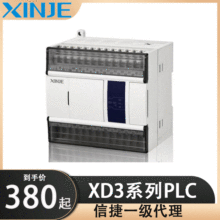 【XINJE一级代理】信捷PLC-XD3系列16-24-32-48-60RT可编程控制器