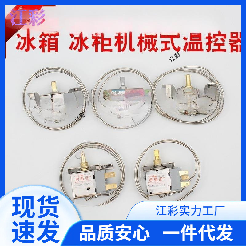 电冰箱冰柜温控器开关机械调温器2插片/3插片温控器wdf/wpf冰箱配
