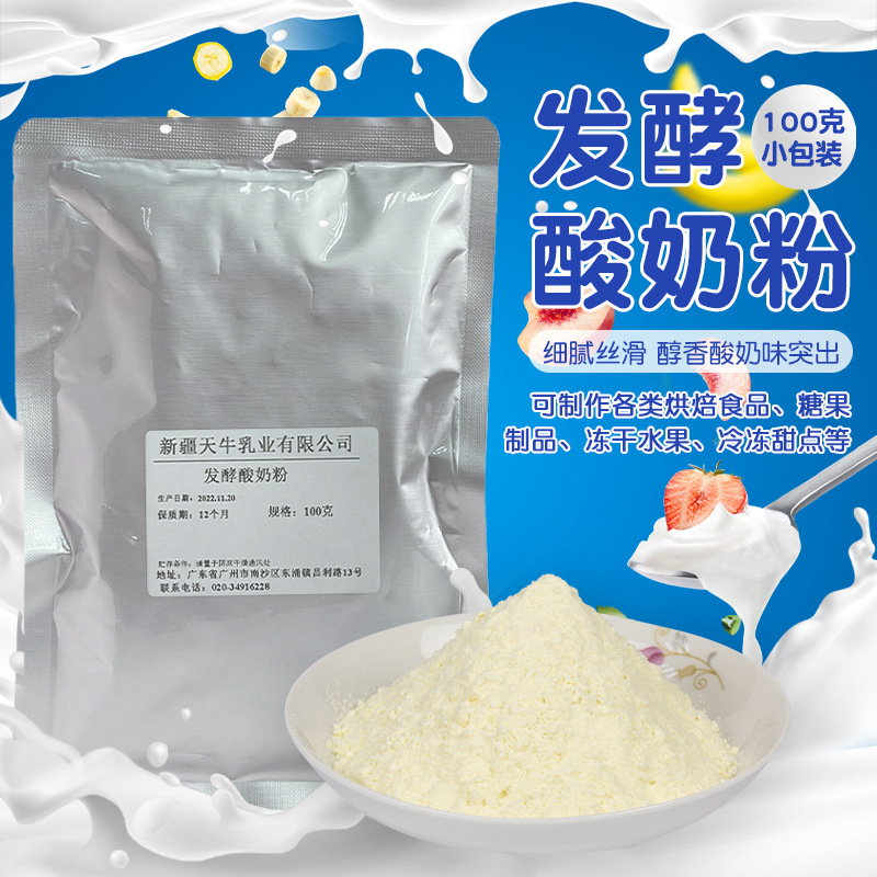 100g样品发酵酸奶粉鲜奶酸奶新疆源头批发发酵酸奶粉烘焙食品原料
