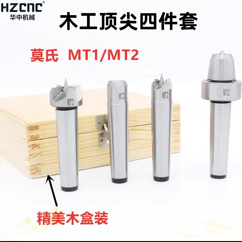 木工顶尖 mt1 mt2木工车床活动顶针莫氏2号回转四支4件装木盒套装