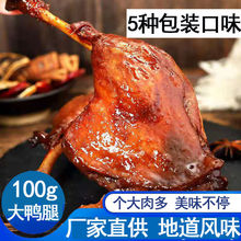 多味大鸭腿温州风味五香酥酒鬼黑鸭腿即食100鸭肉零食肉类熟食