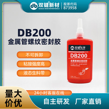 双键 DB200液体生料带 消防管件管路厌氧胶 金属管螺纹缺氧密封胶