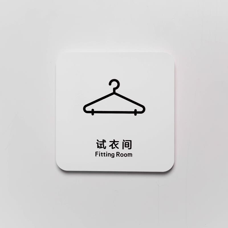 试衣间标识牌亚克力商场服装店女装店更衣室温馨提示牌指示牌门贴